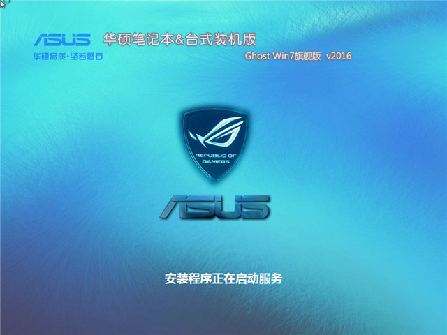 华硕笔记本win764位旗舰版下载推荐