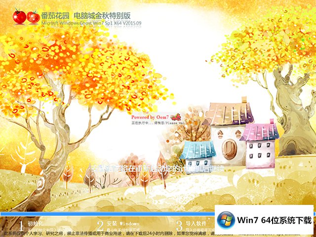 番茄花园windows7系统旗舰版64位下载