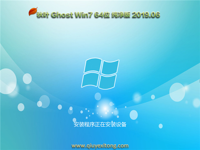 秋叶系统win7旗舰版系统下载纯净版64位