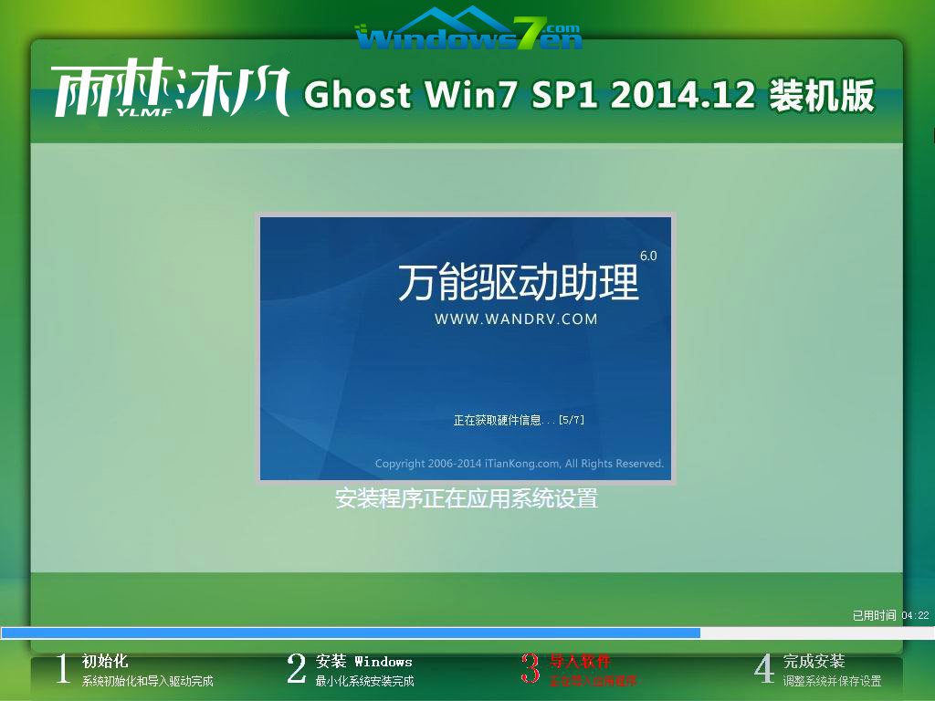 硬盘下载安装雨林木风Win7旗舰版系统教程(10)