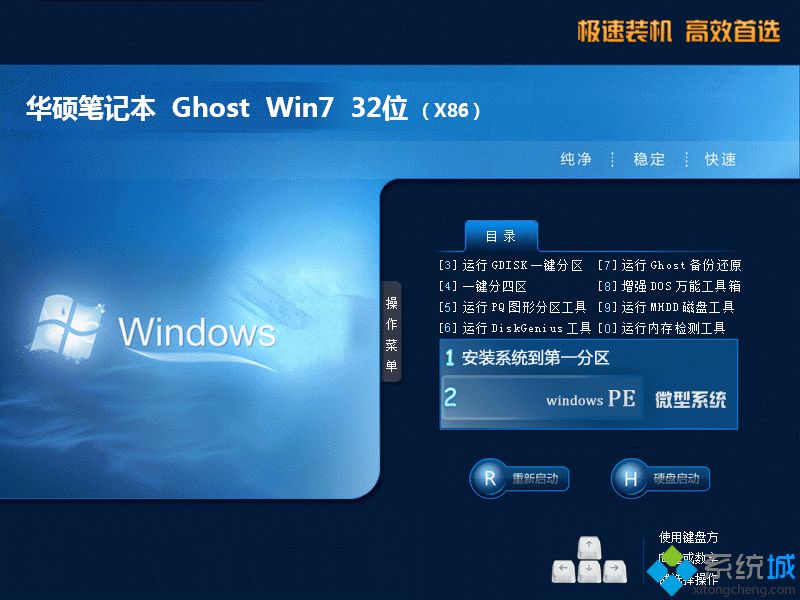 华硕笔记本ghost win7旗舰免费版系统32位下载