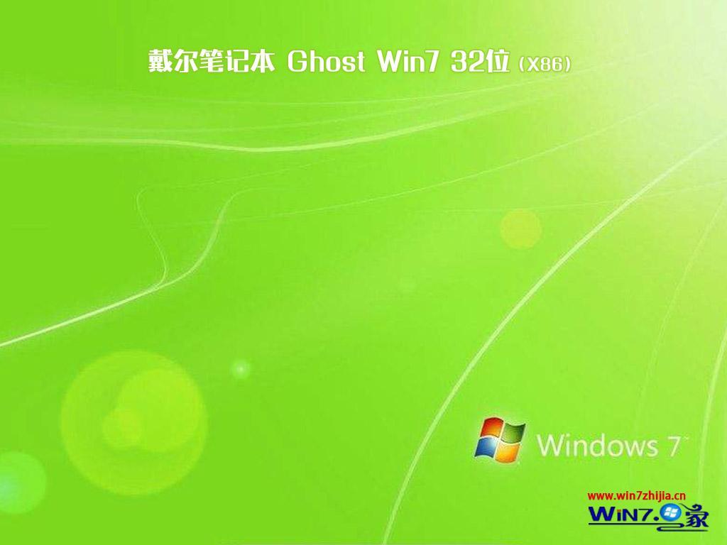 戴尔笔记本ghost win7系统32位极速旗舰版下载(1)