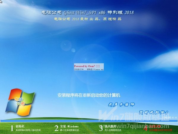 电脑公司GHOST win7旗舰32位系统下载