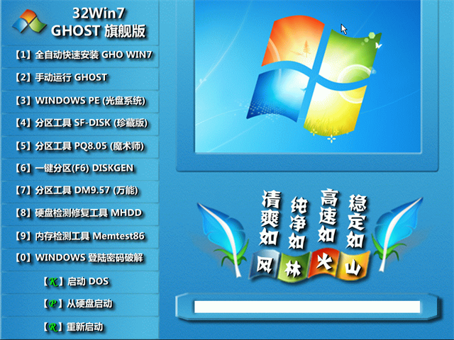 风林火山GHOST32位win7纯净ISO镜像系统下载(2)