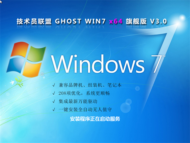 技术员联盟GHOST win7旗舰极速版64系统下载