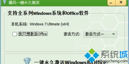 电脑安装暴风windows7激活工具的教程
