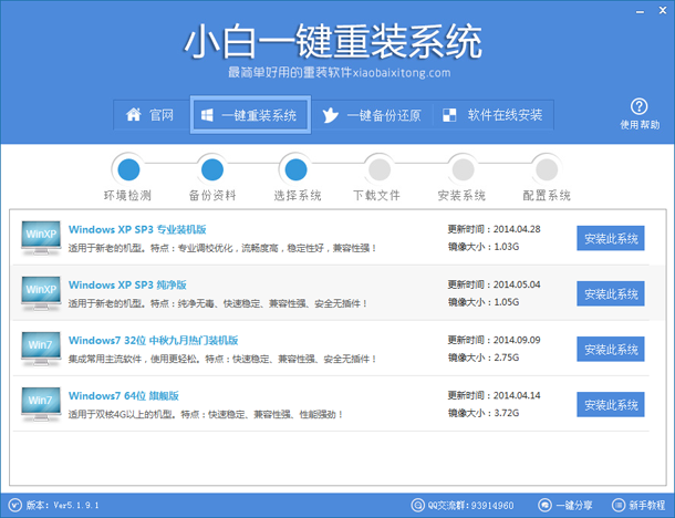 win7之家一键重装系统win7教程(3)