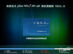 深度windows7旗舰版安装版32位推荐下载