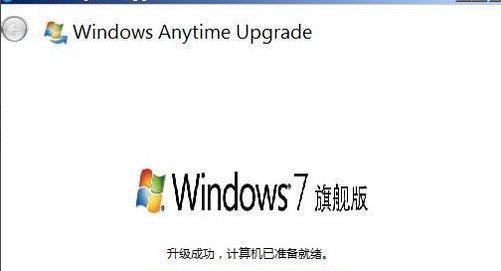 win7系统升家庭版级为旗舰版的方法(5)