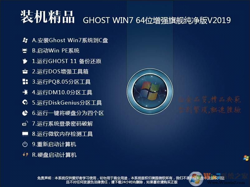 装机精品Win7系统纯净版64位旗舰版下载