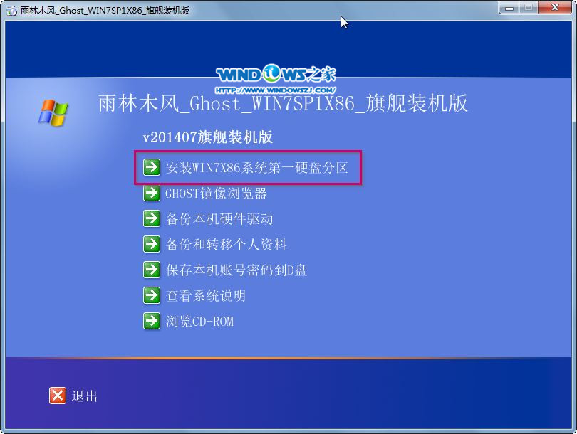 雨林木风系统win7在线重装系统方法(2)