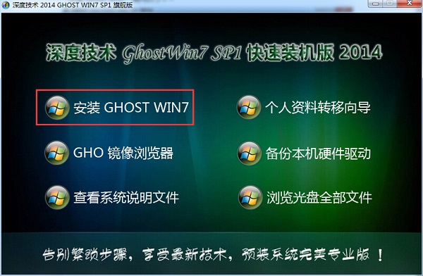 深度技术win7硬盘怎样安装详细教程(5)
