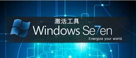 win7专业版64位与32位系统的激活工具