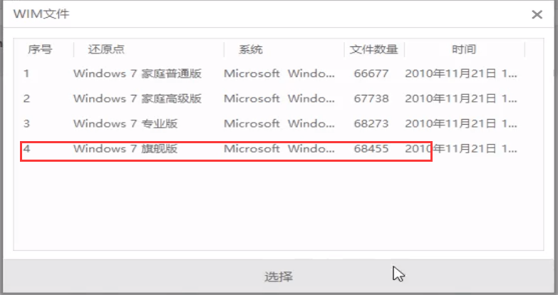 win7原版系统iso镜像怎么安装教程(4)