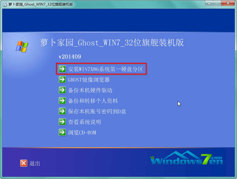 萝卜家园正版Win7旗舰版系统硬盘直接安装教程(4)