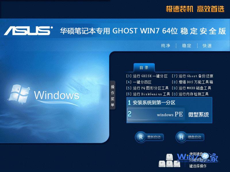 华硕笔记本win7系统64位旗舰版ISO镜像下载V2019