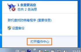 win7系统操作中心显示红叉提示的解决方法(1)
