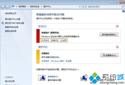 win7系统操作中心显示红叉提示的解决方法(2)