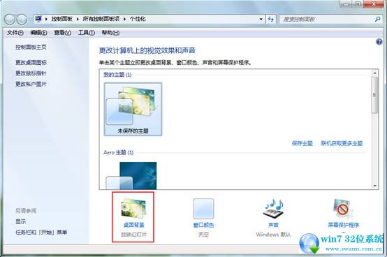 win7系统设置桌面背景的操作方法(1)