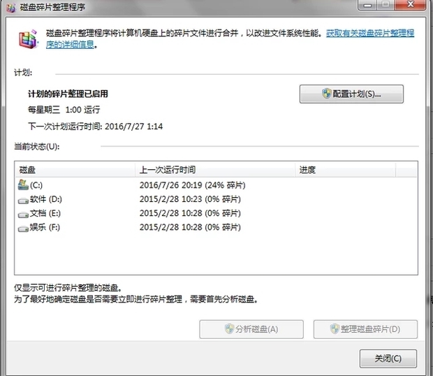 win7磁盘碎片整理功能怎么使用(4)