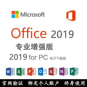 Microsoft Office2019专业增强版