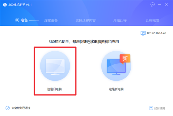 360换机助手电脑版(3)