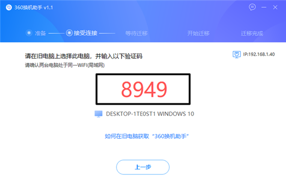 360换机助手电脑版(2)