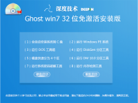 深度技术Ghost系统win7安装版32位免激活