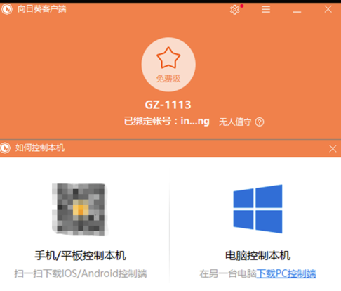 向日葵远程控制电脑版(22)