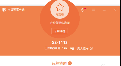 向日葵远程控制电脑版(19)