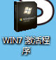windows7之家激活win7旗舰版教程