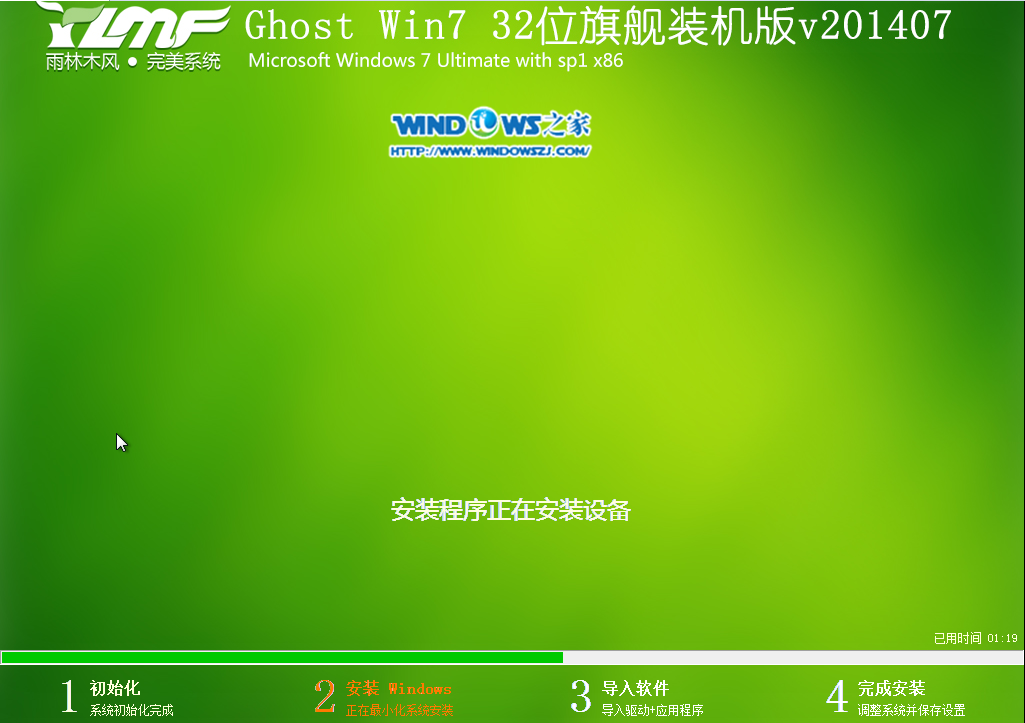 win7系统32位旗舰版雨林木风安装图文(3)