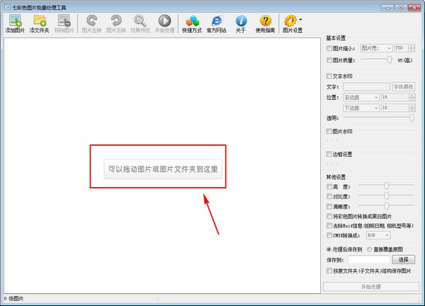 七彩色图片批量处理工具下载v9.6