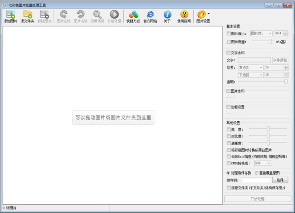 七彩色图片批量处理工具下载v9.6