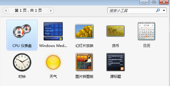 win7旗舰版小编详细教你win7小工具的使用(1)