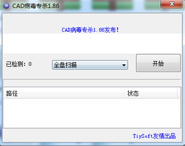 CAD病毒专杀工具2018绿色版