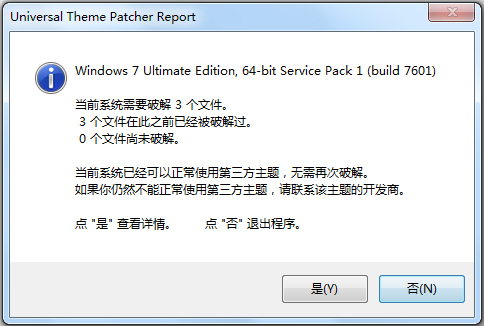 win7系统主题补丁工具绿色版(4)