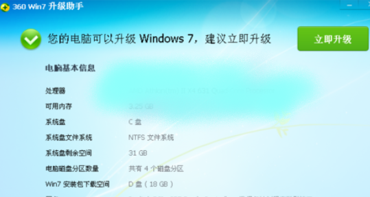 XP系统升级win7的办法360安全卫士版(2)