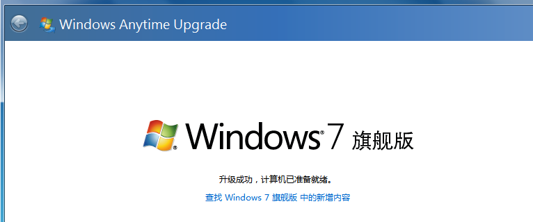 win7系统如何快速升级旗舰版的详细方法(7)
