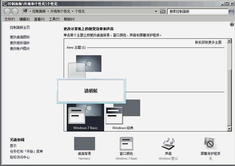 系统提示“配色方案已更改为Windows7 Basic”怎么解决(2)