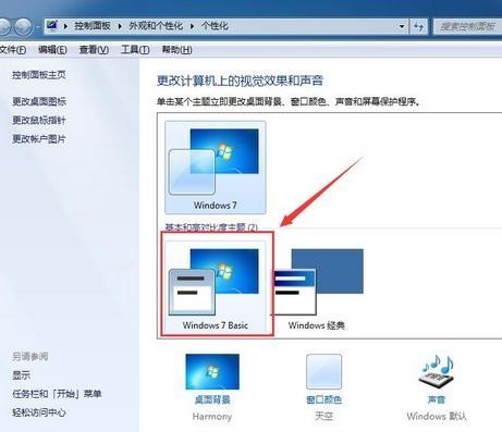 系统提示“配色方案已更改为Windows7 Basic”怎么解决(1)