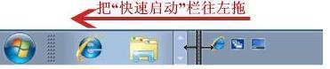怎样快速开启Win7系统启动栏(5)