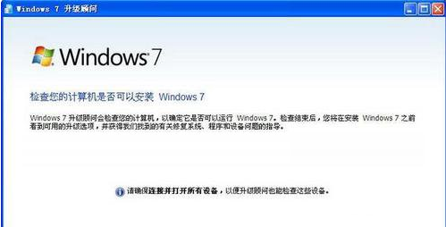 Windows7升级顾问免费版使用方法(3)