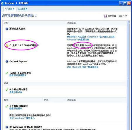 Windows7升级顾问免费版使用方法(6)