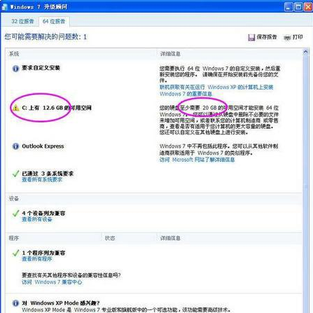 Windows7升级顾问免费版使用方法(7)