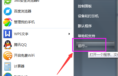 Win7系统运行在哪里以及怎么打开(7)