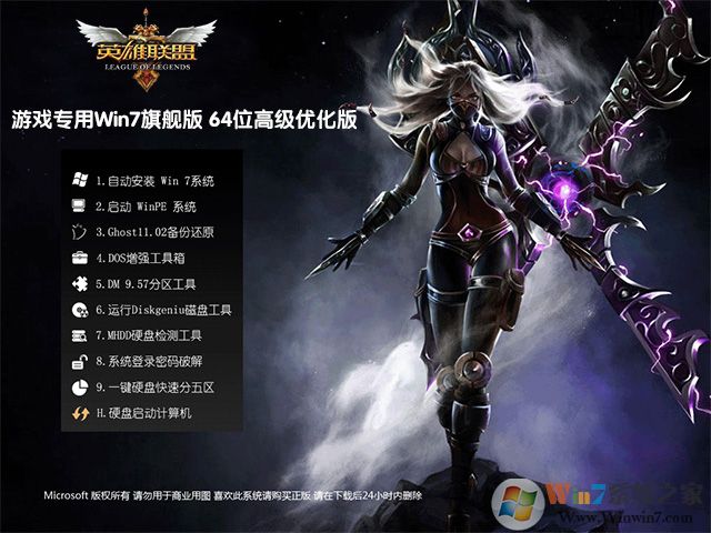 GHOST系统Win7旗舰64位英雄联盟游戏专用下载