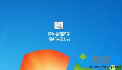 win7如何在右键菜单中添加管理员取得所有权(4)