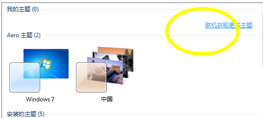 小编教你win7旗舰版主题如何更改(3)