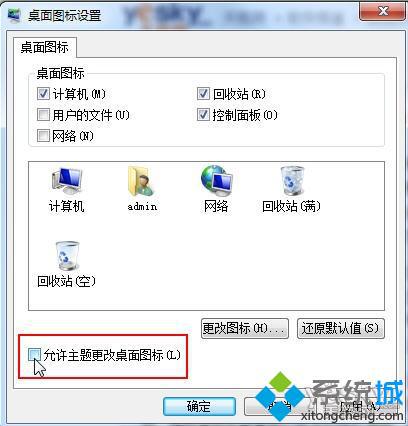 win7系统更换主题时如何防止桌面图标被修改(1)